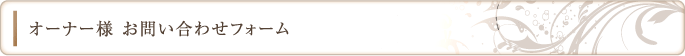 オーナー様 お問い合わせフォーム